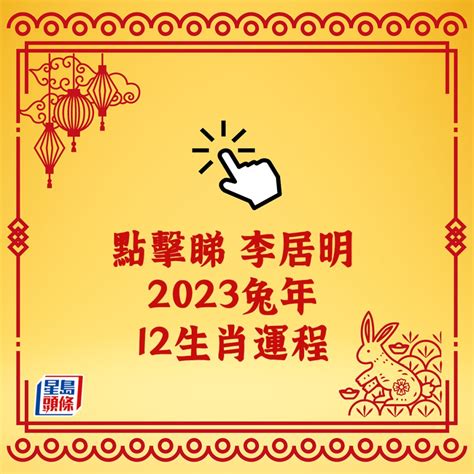 李居明2023年生肖運程|李居明2023兔年運程：12生肖運勢完整版+癸卯兔年開運貼士